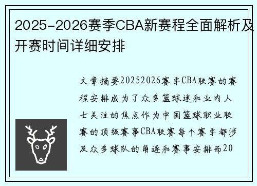 2025-2026赛季CBA新赛程全面解析及开赛时间详细安排