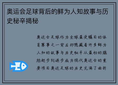 奥运会足球背后的鲜为人知故事与历史秘辛揭秘