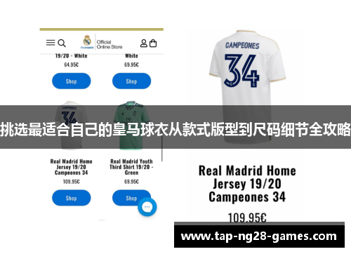 挑选最适合自己的皇马球衣从款式版型到尺码细节全攻略