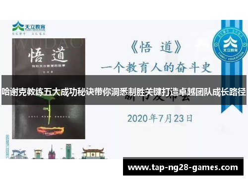 哈谢克教练五大成功秘诀带你洞悉制胜关键打造卓越团队成长路径