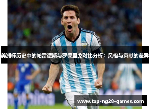 美洲杯历史中的帕雷德斯与罗德里戈对比分析：风格与贡献的差异