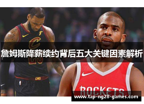 詹姆斯降薪续约背后五大关键因素解析