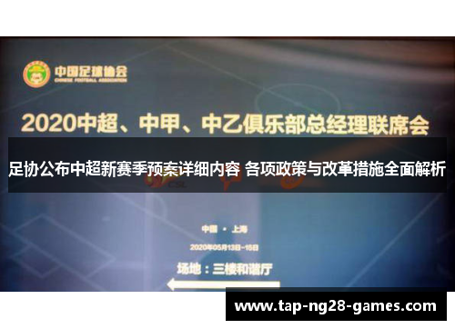 足协公布中超新赛季预案详细内容 各项政策与改革措施全面解析