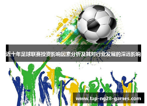 近十年足球联赛投资影响因素分析及其对行业发展的深远影响