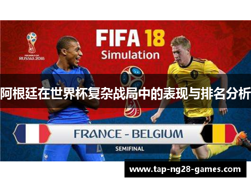 阿根廷在世界杯复杂战局中的表现与排名分析