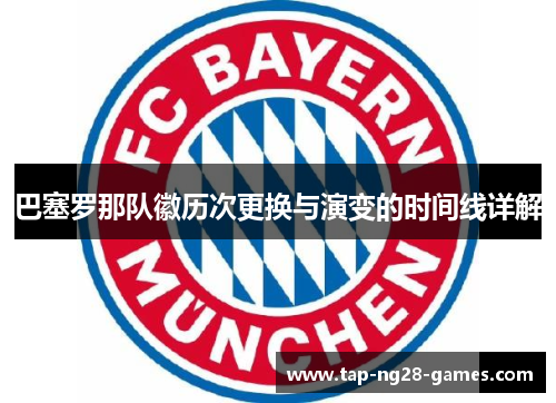 巴塞罗那队徽历次更换与演变的时间线详解