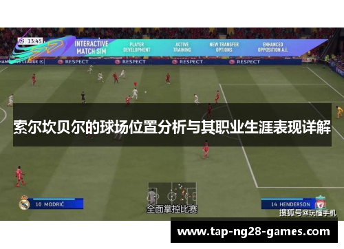 索尔坎贝尔的球场位置分析与其职业生涯表现详解