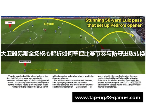 大卫路易斯全场核心解析如何掌控比赛节奏与防守进攻转换