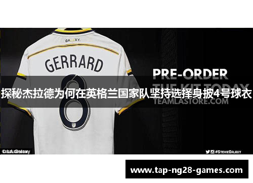 探秘杰拉德为何在英格兰国家队坚持选择身披4号球衣