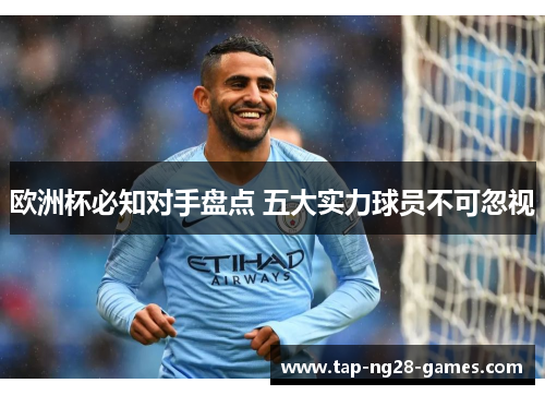 欧洲杯必知对手盘点 五大实力球员不可忽视