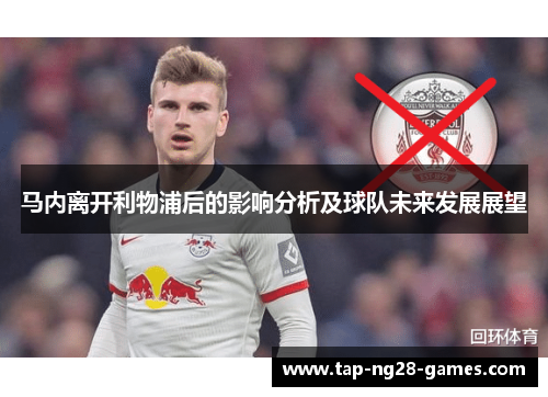 马内离开利物浦后的影响分析及球队未来发展展望