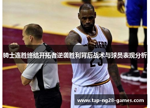 骑士连胜终结开拓者逆袭胜利背后战术与球员表现分析