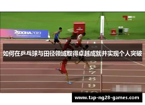 如何在乒乓球与田径领域取得卓越成就并实现个人突破