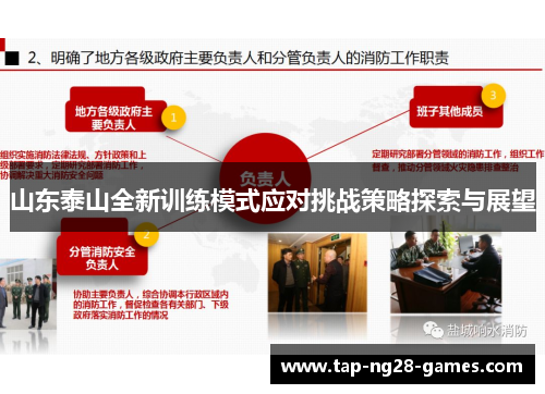 山东泰山全新训练模式应对挑战策略探索与展望