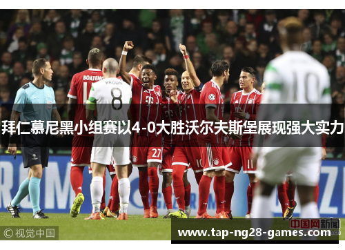 拜仁慕尼黑小组赛以4-0大胜沃尔夫斯堡展现强大实力