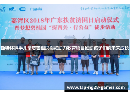 斯特林携手儿童慈善组织捐款助力教育项目推动孩子们的未来成长