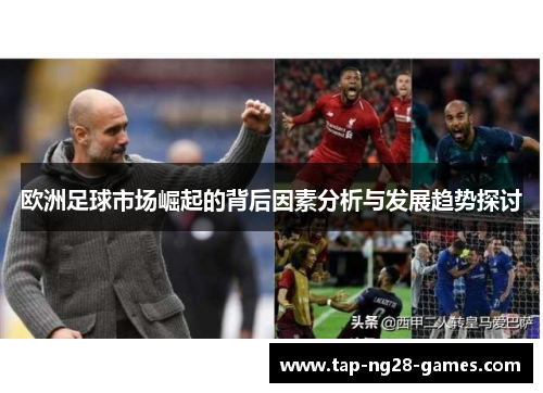 欧洲足球市场崛起的背后因素分析与发展趋势探讨