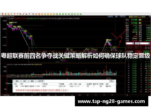 粤超联赛前四名争夺战关键策略解析如何确保球队稳定晋级