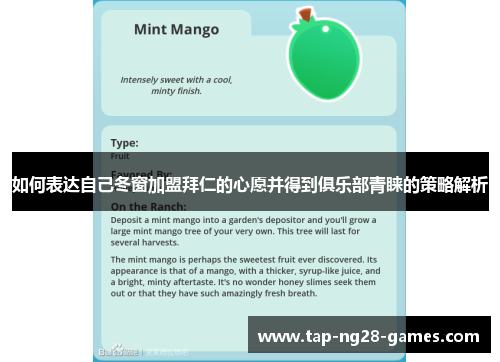 如何表达自己冬窗加盟拜仁的心愿并得到俱乐部青睐的策略解析