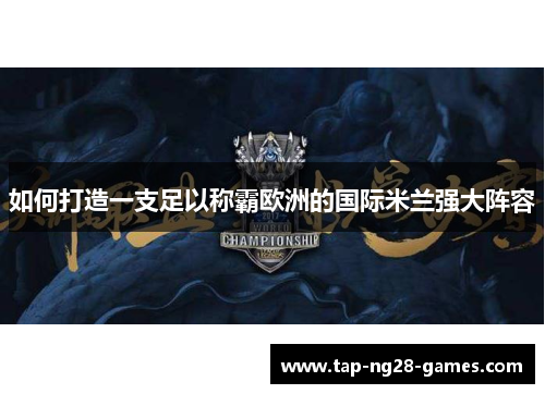 如何打造一支足以称霸欧洲的国际米兰强大阵容