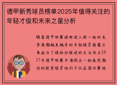 德甲新秀球员榜单2025年值得关注的年轻才俊和未来之星分析