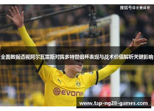 全面数据透视阿尔瓦雷斯对阵多特世俱杯表现与战术价值解析关键影响
