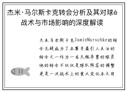 杰米·马尔斯卡克转会分析及其对球队战术与市场影响的深度解读