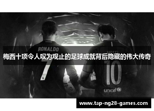 梅西十项令人叹为观止的足球成就背后隐藏的伟大传奇