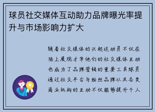 球员社交媒体互动助力品牌曝光率提升与市场影响力扩大