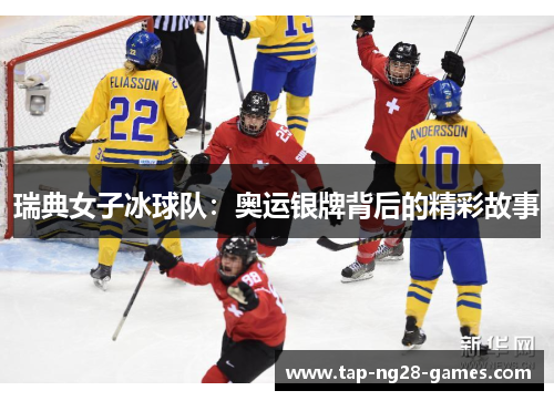 瑞典女子冰球队:奥运银牌背后的精彩故事 瑞典女子冰球队:奥运银牌背后的精彩故事