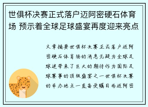 世俱杯决赛正式落户迈阿密硬石体育场 预示着全球足球盛宴再度迎来亮点