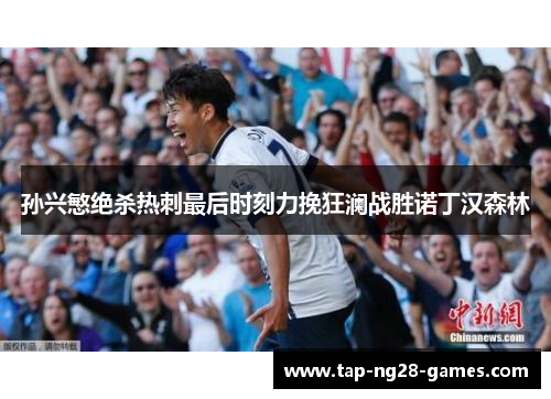 孙兴慜绝杀热刺最后时刻力挽狂澜战胜诺丁汉森林