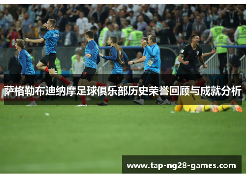 萨格勒布迪纳摩足球俱乐部历史荣誉回顾与成就分析