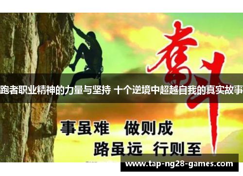 跑者职业精神的力量与坚持 十个逆境中超越自我的真实故事