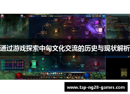 通过游戏探索中匈文化交流的历史与现状解析