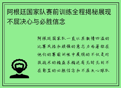 阿根廷国家队赛前训练全程揭秘展现不屈决心与必胜信念