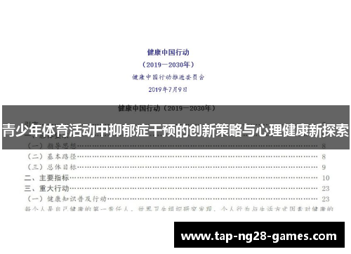 青少年体育活动中抑郁症干预的创新策略与心理健康新探索