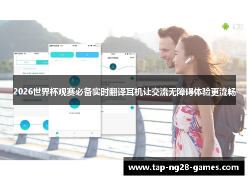 2026世界杯观赛必备实时翻译耳机让交流无障碍体验更流畅 2026世界杯观赛必备实时翻译耳机让交流无障碍体验更流畅