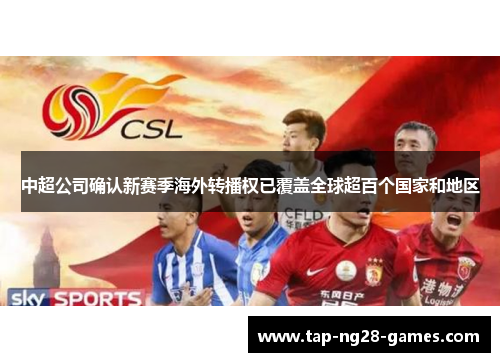 中超公司确认新赛季海外转播权已覆盖全球超百个国家和地区