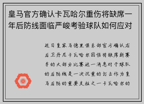 皇马官方确认卡瓦哈尔重伤将缺席一年后防线面临严峻考验球队如何应对新赛季挑战 皇马官方确认卡瓦哈尔重伤将缺席一年后防线面临严峻考验球队如何应对新赛季挑战