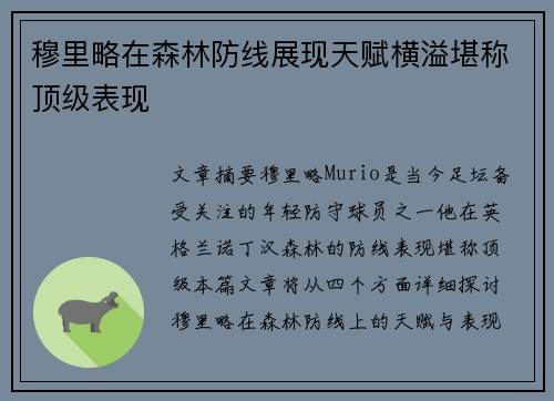 穆里略在森林防线展现天赋横溢堪称顶级表现 穆里略在森林防线展现天赋横溢堪称顶级表现