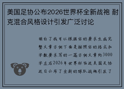 美国足协公布2026世界杯全新战袍 耐克混合风格设计引发广泛讨论 美国足协公布2026世界杯全新战袍 耐克混合风格设计引发广泛讨论