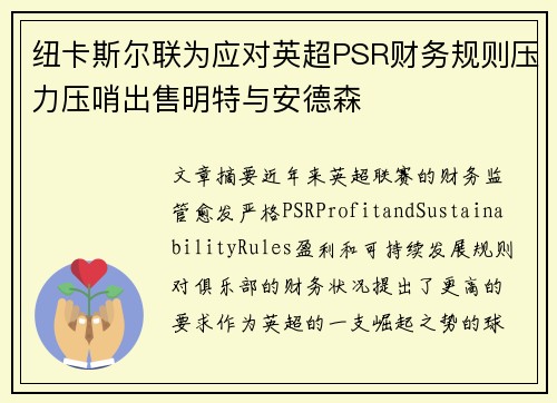 纽卡斯尔联为应对英超PSR财务规则压力压哨出售明特与安德森 纽卡斯尔联为应对英超PSR财务规则压力压哨出售明特与安德森