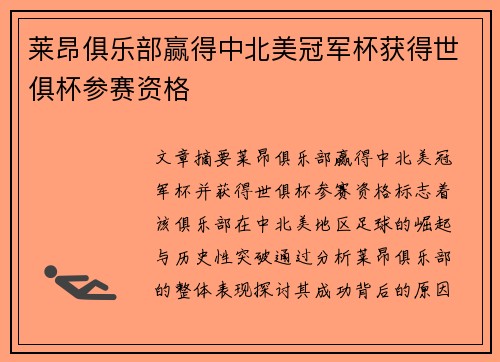莱昂俱乐部赢得中北美冠军杯获得世俱杯参赛资格 莱昂俱乐部赢得中北美冠军杯获得世俱杯参赛资格