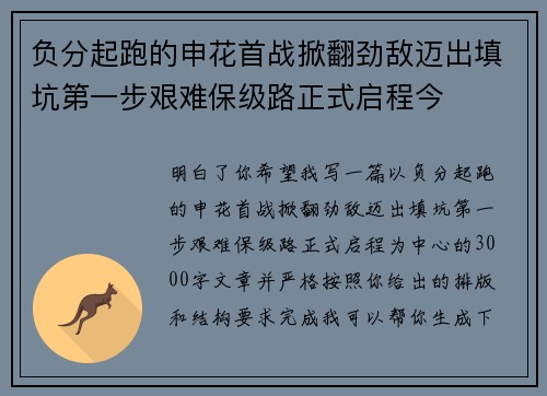 负分起跑的申花首战掀翻劲敌迈出填坑第一步艰难保级路正式启程今 负分起跑的申花首战掀翻劲敌迈出填坑第一步艰难保级路正式启程今