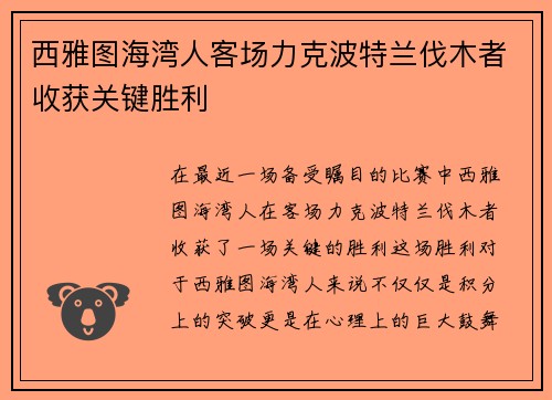 西雅图海湾人客场力克波特兰伐木者收获关键胜利 西雅图海湾人客场力克波特兰伐木者收获关键胜利