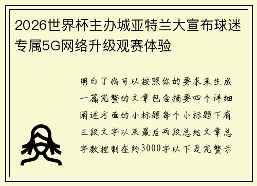 2026世界杯主办城亚特兰大宣布球迷专属5G网络升级观赛体验 2026世界杯主办城亚特兰大宣布球迷专属5G网络升级观赛体验