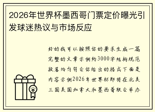 2026年世界杯墨西哥门票定价曝光引发球迷热议与市场反应 2026年世界杯墨西哥门票定价曝光引发球迷热议与市场反应