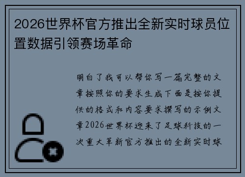 2026世界杯官方推出全新实时球员位置数据引领赛场革命