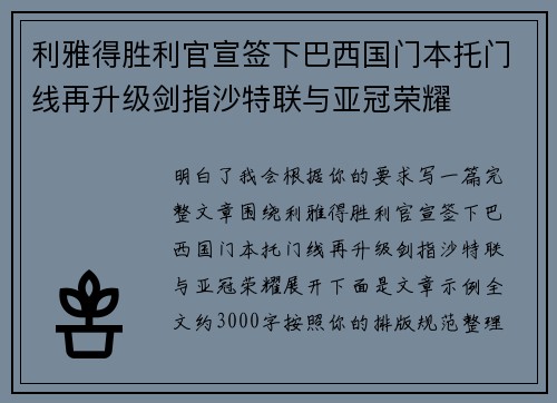 利雅得胜利官宣签下巴西国门本托门线再升级剑指沙特联与亚冠荣耀